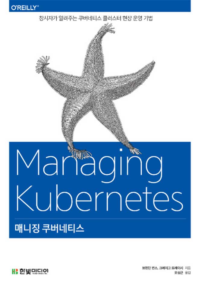 매니징 쿠버네티스 - 창시자가 알려주는 쿠버네티스 클러스터 현장 운영 기법 표지