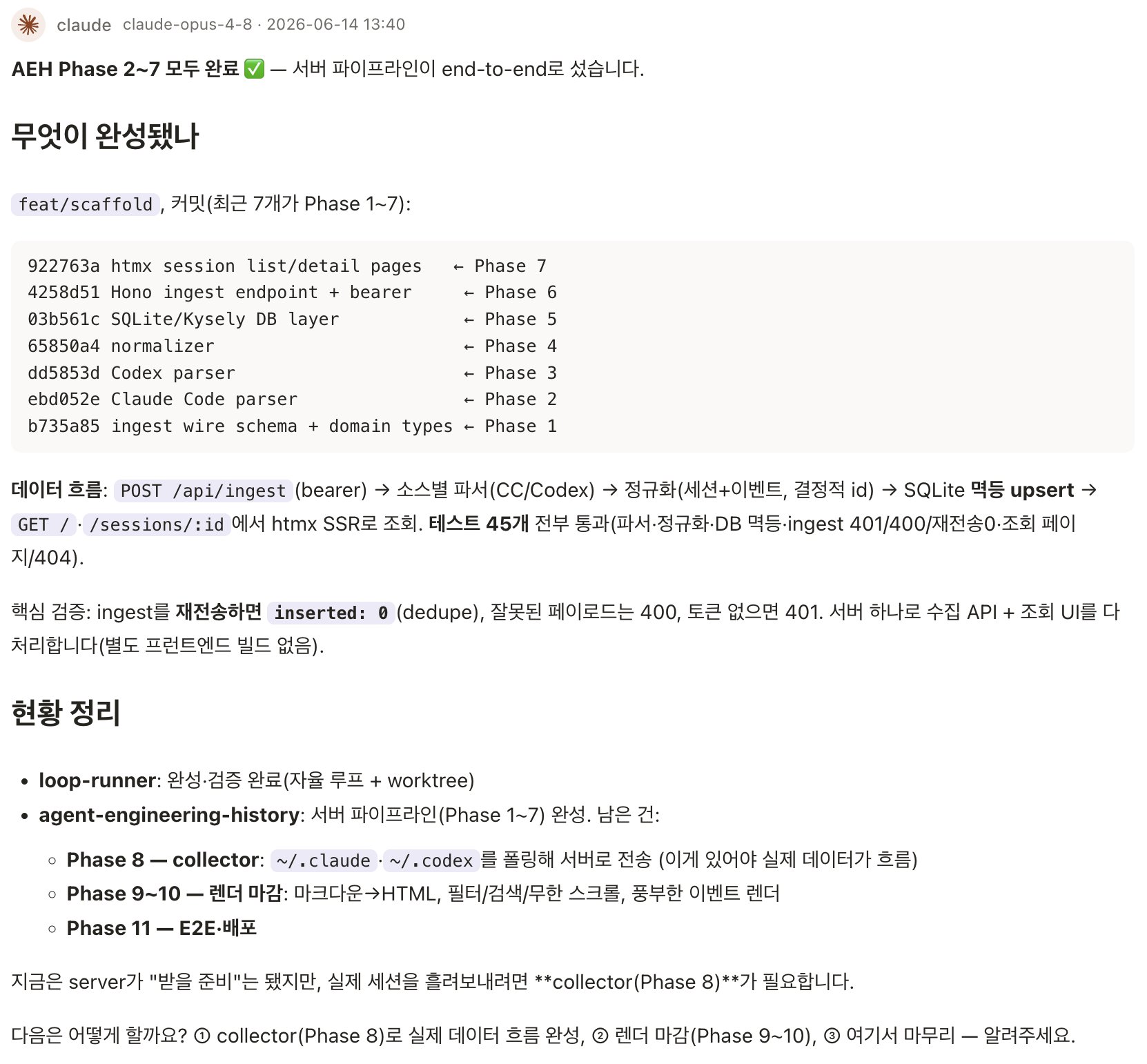 AEH Phase 2~7 완료, 서버 파이프라인과 7개 커밋, 테스트 45개 통과 현황이 정리되어 있다. 이후 collector·렌더·배포 작업이 제시된다.